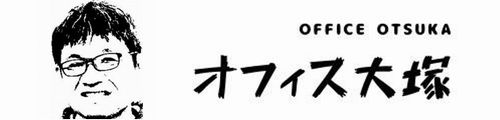 【兵庫・芦屋】オフィス大塚
